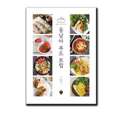 동남아푸드트립