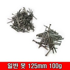 철모아 일반 못 125mm 100g, 1개