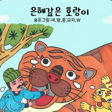 은혜갚은호랑이