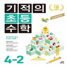 기적의초등수학4학년2학기