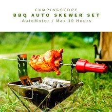 캠핑스토리 BBQ 오토스큐어 자동 꼬치구이 전동 바베큐 그릴, 1개