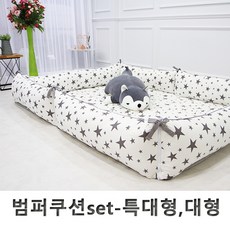 단잠 순면100% 범퍼쿠션세트 범퍼침대 -특대형 대형, 그레이스타