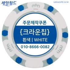 세일월드 주문제작쿠폰칩 크라운칩 소량제작가능 주문제작, 100개 기준-흰색