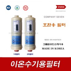 이온수기필터 BTM-303 101T 바이온텍 대체 이온수기용 교체 필터, 9999, B-900 2차
