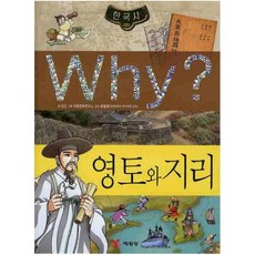 Why? 한국사: 영토와 지리, 1권