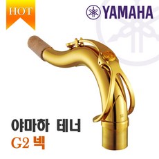 대한상사[색소폰랜드] YAMAHA 야마하 테너 색소폰 넥 YTS-62 G2넥 정품