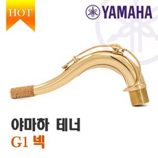 대한상사[색소폰랜드] YAMAHA 야마하 테너 색소폰 넥 YTS-62 G1넥 정품