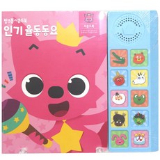 핑크퐁 사운드북 상어가족 동요 자장가 인기동요 율동동요 공룡동요 자동차동요, 인기율동동요