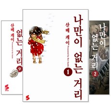 나만이없는거리1-9