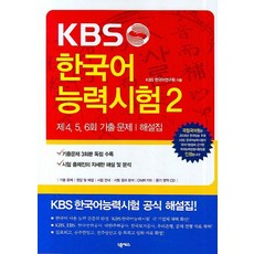 kbs한국어능력시험기출문제해설집