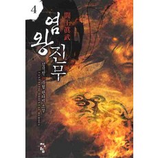 염왕진무 4:김석진 신무협 판타지 소설, 청어람, 김석진 저