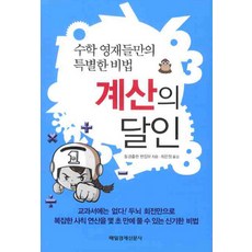 계산의 달인: 수학 영재들만의 특별한 비법, 매일경제신문사