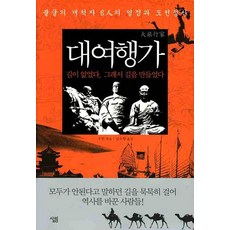 偉大的旅行者：六位不屈不撓的先驅者的熱情和挑戰精神, 武漢/金淑香譯, 生計