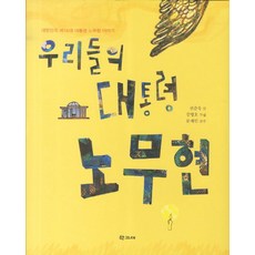우리들의 대통령 노무현:대한민국 제16대 대통령 노무현 이야기, 학고재