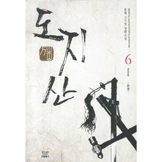 도지산. 6(완결): 생사회복:몽월 신무협 장편소설, 드림북스