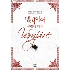 뱀파이어소설