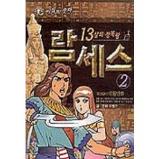 람세스책