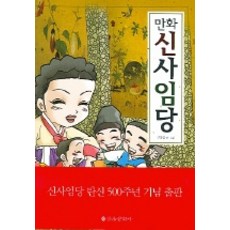 신사임당 (만화), 을유문화사