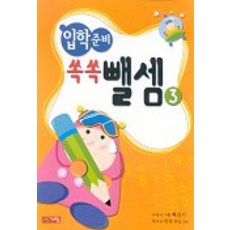 입학준비 쏙쏙뺄셈 3, 계림닷컴