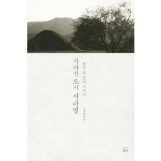경주속옛이야기