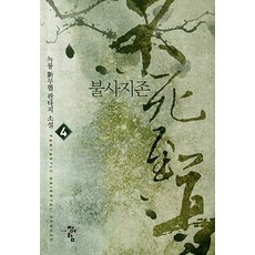 불사지존. 4:녹룡 신무협 판타지 소설, 청어람, 녹룡 저