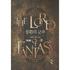 몽환의 군주. 7(완결):텀블러 장편 소설