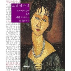 모딜리아니책