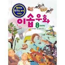 영어와 한자도 함께 익히는이솝우화 8가지, 학은미디어