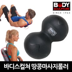 바디스컬쳐 피넛 땅콩 모양 미니 마사지 폼 롤러