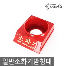 닥터파이어 소화기 받침대 3.3kg, 1개
