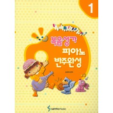 복음성가 피아노 반주완성 1, 삼호뮤직