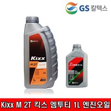 GS칼텍스 엔진오일 1L 2싸이클 2행정 Kixx M 2T 킥스엠투티 가솔린, 1개