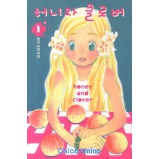 허니와 클로버 1, 학산문화사