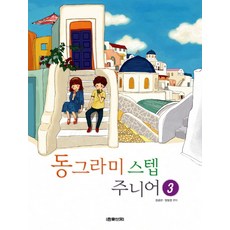 동그라미 스텝 주니어 3, 음악세계, 강금선,양오경 편저