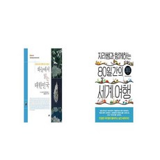 하늘에서 읽는 대한민국 + 지리쌤과 함께하는 80일간의 세계 여행 [세트상품]