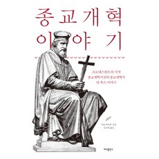 종교개혁 이야기:프로테스탄트의 시작 종교개혁 이전의 종교개혁가 얀 후스 이야기, 바다출판사