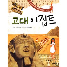 고대 이집트:내 손으로 뚝딱뚝딱 배우는 역사, 우리교육