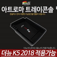 아트로마 올뉴 K5 콘솔트레이, 1개