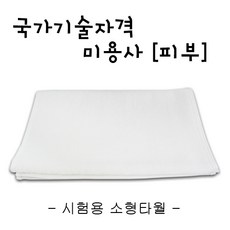 노아코스메틱 소형타월 (피부미용사 실기시험) 타월, 흰색, 1장