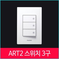 키고조명 나노아트2 스위치 화이트 3구 1로, 1개