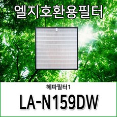 엘지호환용필터 LA-N159DW, 헤파필터1