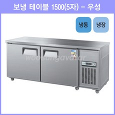 우성 테이블 냉장1칸 냉동1칸 공장직배송 1500(5자) CWS-150RFT, 1500(5자)/올스텐/냉장1칸 냉동1칸/기계실 우측/디지털