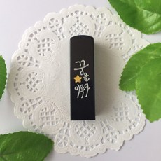 눈도장 수제도장 꿈을이루다 심플, 02 검정 x 음각+탄생정보