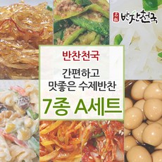 반찬천국 맛있는 수제반찬 7종 A세트