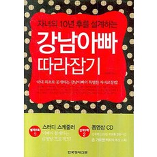 자녀의 10년후를 설계하는강남아빠 따라잡기, 한국경제신문사