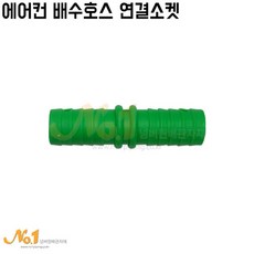 에어컨 배수호스 연결 소켓, 1개