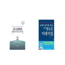 4차 산업혁명 새로운 직업 이야기 + 10대가 맞이할 세상 새로운 미래직업 [세트상품]