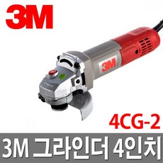 3M 전동 핸드그라인더 4CG-2, 1개