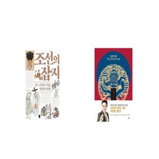 조선의 잡지 + 설민석의 무도 한국사 특강 [세트상품]