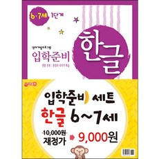 6세한글공부책
